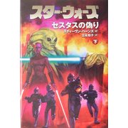 スター・ウォーズ―セスタスの偽り〈下巻〉 [文庫]