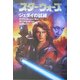 スター・ウォーズ ジェダイの試練〈上〉 [文庫]