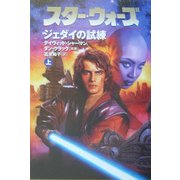 スター・ウォーズ ジェダイの試練〈上〉 [文庫]