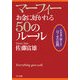 マーフィー お金に好かれる50のルール―一生お金に困らない「口ぐせの法則」(ゴマ文庫) [文庫]