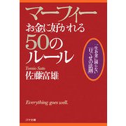 マーフィー お金に好かれる50のルール―一生お金に困らない「口ぐせの法則」(ゴマ文庫) [文庫]