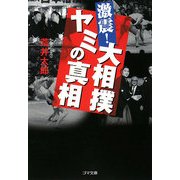 激震!大相撲ヤミの真相(ゴマ文庫) [文庫]