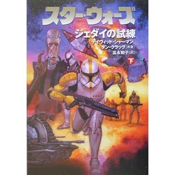 スター・ウォーズ ジェダイの試練〈下巻〉 [文庫]