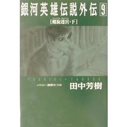 ヨドバシ Com 銀河英雄伝説外伝 9 螺旋迷宮 スパイラル ラビリンス 下 徳間デュアル文庫 文庫 通販 全品無料配達