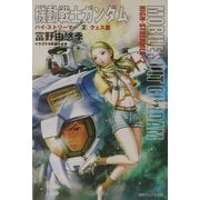 機動戦士ガンダムハイ・ストリーマー〈2〉クェス篇(徳間デュアル文庫) [文庫]に関するQ&A 0件 - ヨドバシ.com