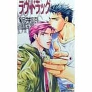 ラブ・ドラッグ(ゲンキノベルズ) [新書]