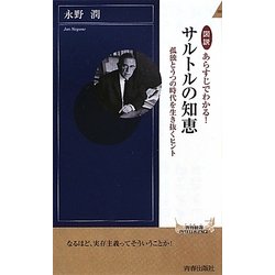 図説 あらすじでわかる!サルトルの知恵―孤独とうつの時代を生き抜くヒント(青春新書INTELLIGENCE) [新書]