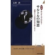 図説 あらすじでわかる!サルトルの知恵―孤独とうつの時代を生き抜くヒント(青春新書INTELLIGENCE) [新書]