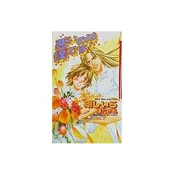 悪いのは僕です!(ダリアノベルズ) [新書]