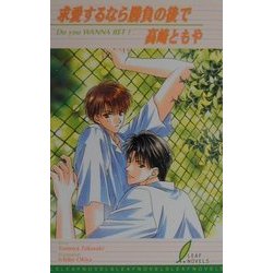 求愛するなら勝負の後で―Do you WANNA BET?(リーフノベルズ) [新書]