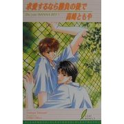求愛するなら勝負の後で―Do you WANNA BET?(リーフノベルズ) [新書]