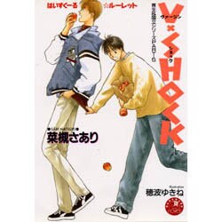 V-SHOCK－育生&国立5（花丸ノベルズ） [新書]