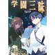 エクスプローラー〈5〉学園三昧(富士見ミステリー文庫) [文庫]
