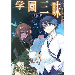 エクスプローラー〈5〉学園三昧(富士見ミステリー文庫) [文庫]