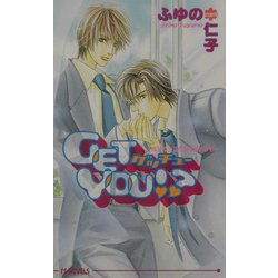 GET YOU!?―悩める生徒会長に愛の手を(アイスノベルズ) [単行本]