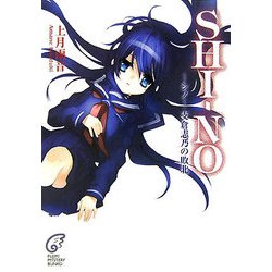 SHI-NO―シノ-支倉志乃の敗北(富士見ミステリー文庫) [文庫]
