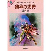 詩神(うたがみ)の光詩(イルミネーション)(放浪王ガルディスシリーズ〈2〉) [文庫]