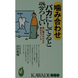 噛み合わせバカにしてると恐ろしい―悪い噛み合わせが病気をつくる(KAWADE夢新書) [新書]