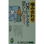 噛み合わせバカにしてると恐ろしい―悪い噛み合わせが病気をつくる(KAWADE夢新書) [新書]
