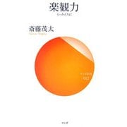 楽観力(サンガ新書) [新書]