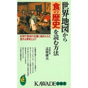 世界地図から食の歴史を読む方法―料理や食材の伝播に秘められた意外な事実とは?(KAWADE夢新書) [新書]