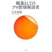 職業としてのプロ野球解説者(サンガ新書) [新書]