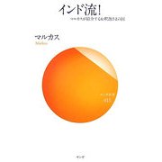インド流!―マルカスが紹介するお釈迦さまの国(サンガ新書) [新書]