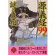 源義経99の謎と真相(二見文庫―二見WAi WAi文庫) [文庫]