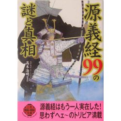 源義経99の謎と真相(二見文庫―二見WAi WAi文庫) [文庫]