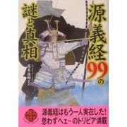 源義経99の謎と真相(二見文庫―二見WAi WAi文庫) [文庫]