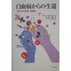 白血病からの生還―「霧の中の生命」増補版(かに心書) [単行本]