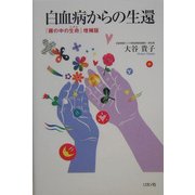 白血病からの生還―「霧の中の生命」増補版(かに心書) [単行本]