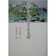 生かされて生きる真理(かに心書) [単行本]