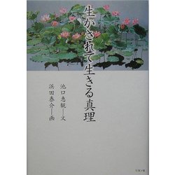 生かされて生きる真理(かに心書) [単行本]
