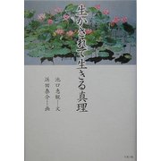 生かされて生きる真理(かに心書) [単行本]