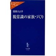 脱常識の家族づくり(中公新書ラクレ) [新書]