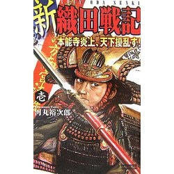 新 織田戦記〈1〉本能寺炎上、天下擾乱す!(歴史群像新書) [新書]