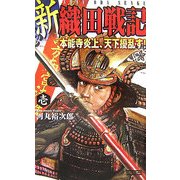 新 織田戦記〈1〉本能寺炎上、天下擾乱す!(歴史群像新書) [新書]
