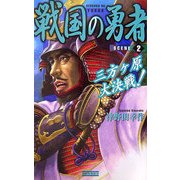 戦国の勇者〈2〉三方ヶ原大決戦!(歴史群像新書) [新書]