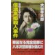 信濃黒姫殺人事件(コスモノベルス) [新書]