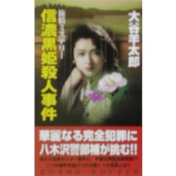 信濃黒姫殺人事件(コスモノベルス) [新書]