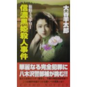信濃黒姫殺人事件(コスモノベルス) [新書]