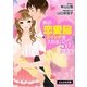 男の恋愛脳スイッチを入れる50の方法(ぶんか社文庫) [文庫]
