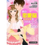 男の恋愛脳スイッチを入れる50の方法(ぶんか社文庫) [文庫]