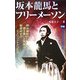 坂本龍馬とフリーメーソン―明治維新の礎を築いた英雄は秘密結社のエージェントだった!!(ムー・スーパーミステリー・ブックス) [新書]