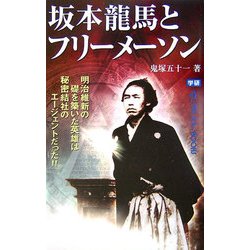 ヨドバシ Com 坂本龍馬とフリーメーソン 明治維新の礎を築いた英雄は秘密結社のエージェントだった ムー スーパーミステリー ブックス 新書 通販 全品無料配達