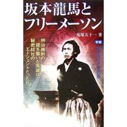 坂本龍馬とフリーメーソン―明治維新の礎を築いた英雄は秘密結社のエージェントだった!!(ムー・スーパーミステリー・ブックス) [新書]