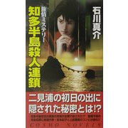 知多半島殺人連鎖(コスモノベルス) [新書]