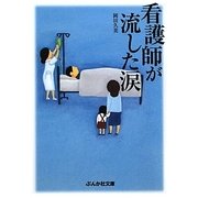 看護師が流した涙(ぶんか社文庫) [文庫]