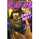 戦国の勇者〈3〉真田水軍誕生す!(歴史群像新書) [新書]